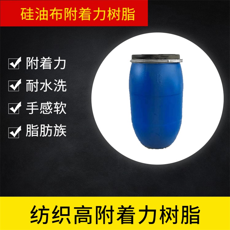硅油布附著力手感柔軟耐水洗水性聚氨酯樹脂