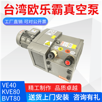台湾欧乐霸真空泵KVE250木工雕刻真空泵台湾欧乐霸/EUROVAC真空泵KVE1.80 印刷机覆膜机风泵