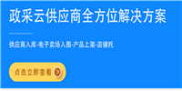 重庆市政采无忧跨店采集采集软件上架