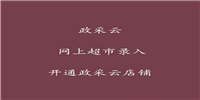江西政采无忧上架软件上架软件