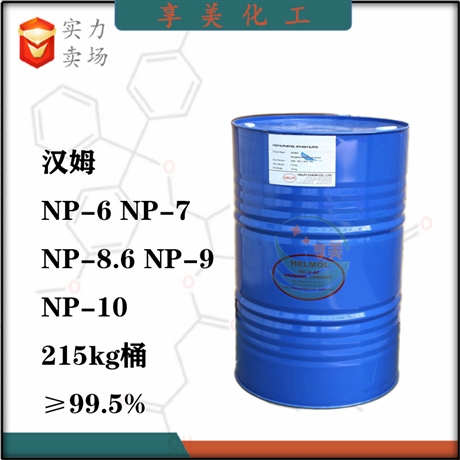 德國漢姆NP-9壬基酚聚氧乙烯醚TX-9非離子表面活性劑