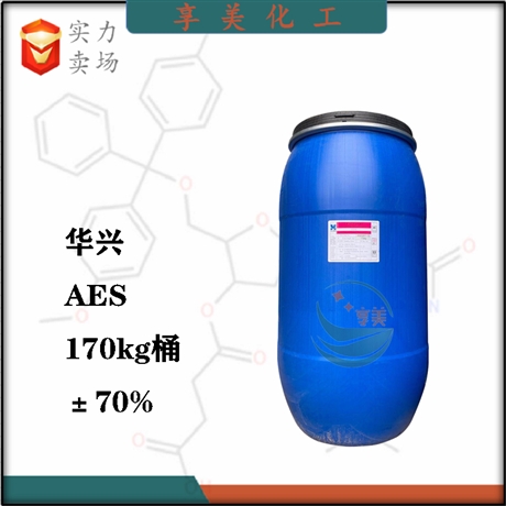 遼寧華興，脂肪醇聚氧乙烯醚流酸鈉，廣東華興AES，洗滌劑原料