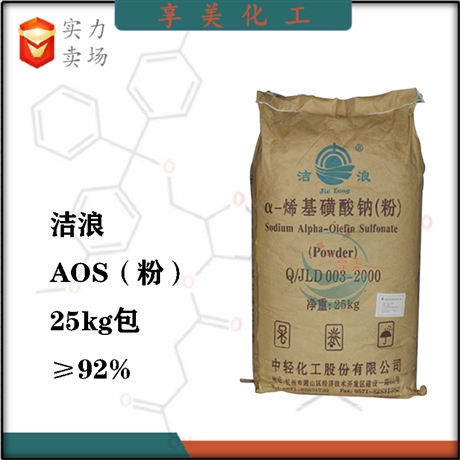 中輕潔浪烯基磺酸鈉AOS粉體表面活性劑洗滌劑原料