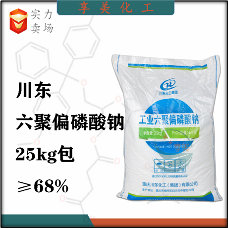 川東六偏磷酸鈉，工業(yè)六聚偏磷酸鈉，廣州多偏磷酸鈉