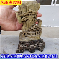 上海老寿山石摆件回收#老太湖石回收上门看实物
