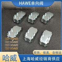HAWE哈威HRP 1液控单向阀经销德国截止阀HRP系列 工装夹具供应