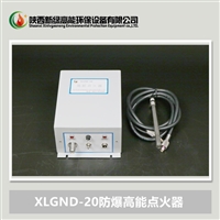 新绿高能XLGND-20 大功率高能点火器 煤粉锅炉放散高能点火装置