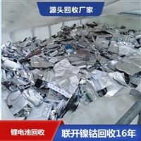 手机聚合物电池回收 广东回收锂电池  联开自有火法冶炼车间