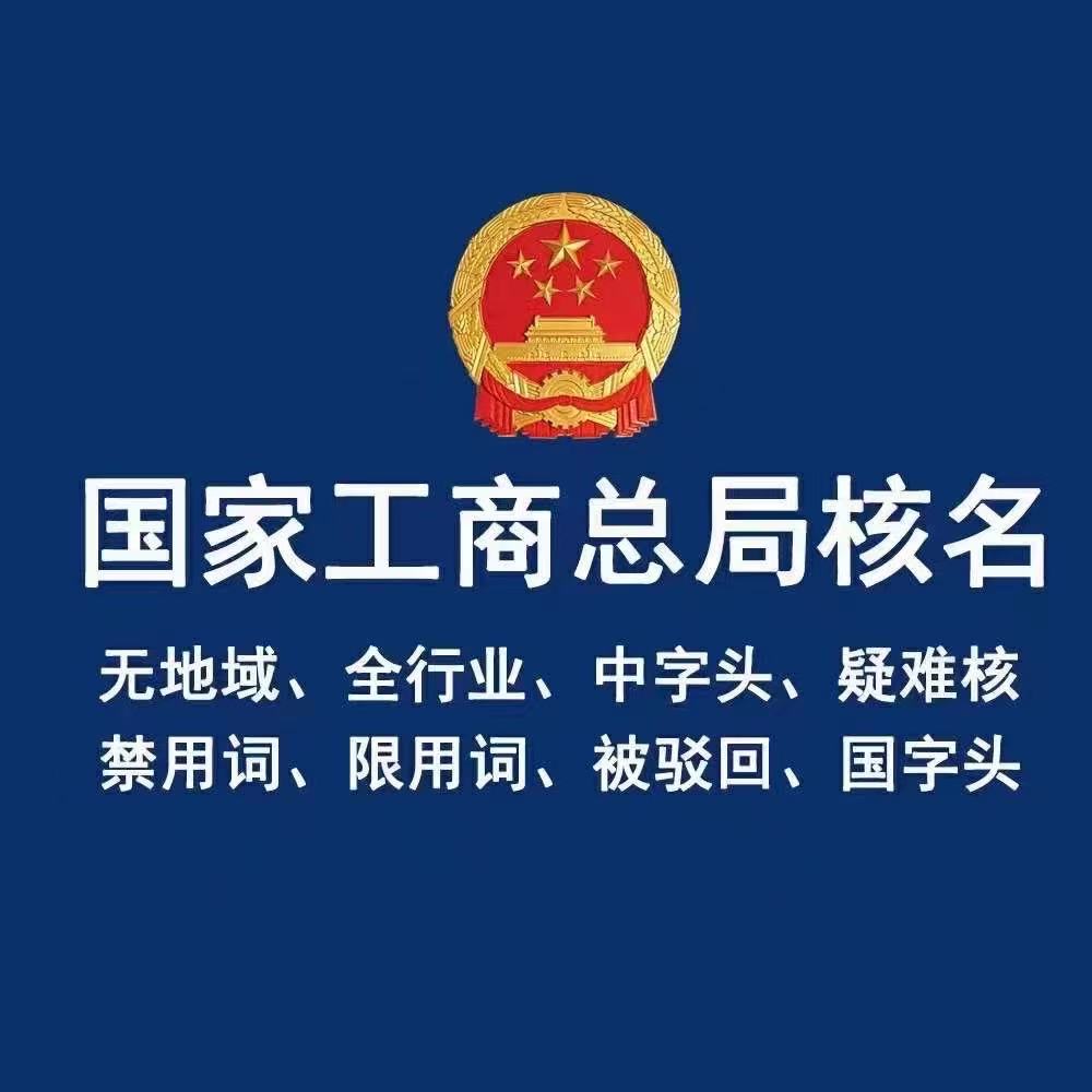 公司核名疑難核名公司轉讓變更註銷