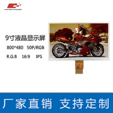 弘电 9.0寸TN 800*480 RGB 50PIN lcm液晶模组 lcd液晶屏 支持定制