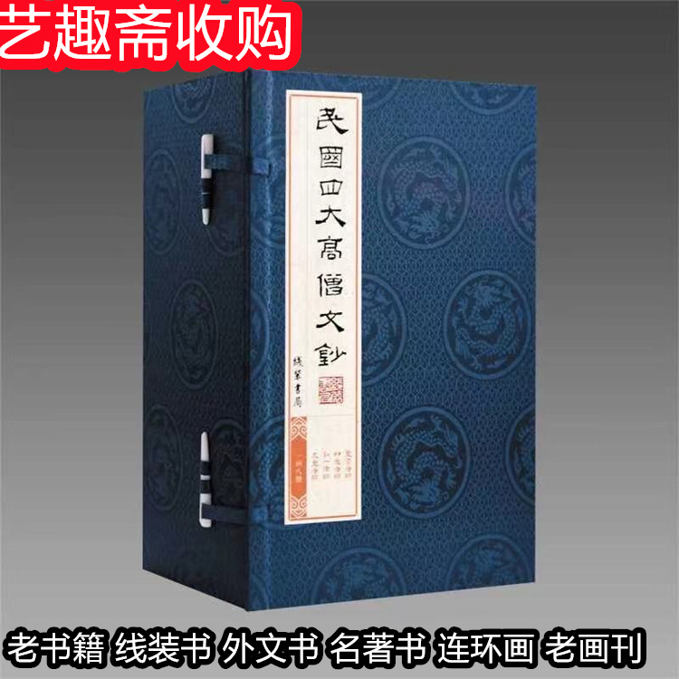 湖州老线装书回收价值 闲置老画册常年收购