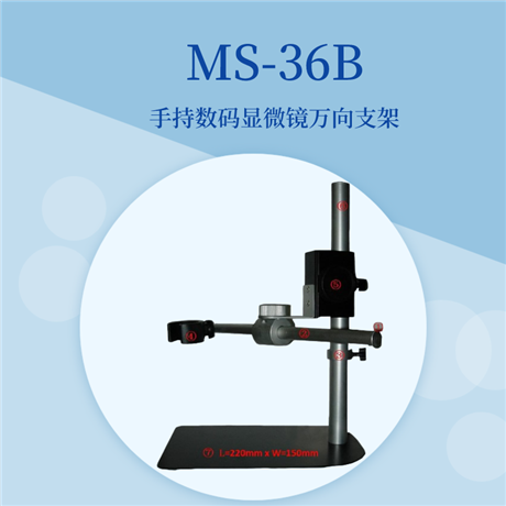 萬向支架MS-36B手持?jǐn)?shù)碼顯微鏡專用