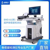 骨密度超声检查仪 骨密度检测仪国产品牌 品源超声波骨密度分析仪 BMD-A1