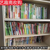 上海二手書回收_各種舊書收購_老書籍大量收購