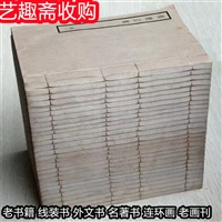 宁波中医旧书回收 民国老宣纸收购 价值所在