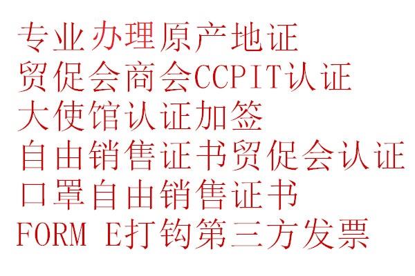 伊拉克商業發票ccpit認證加簽流程貿促會認證所需資料