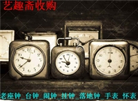 松江老台钟回收 电风扇打字机 现场收购