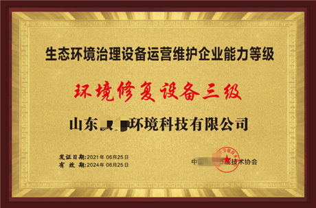 生態(tài)環(huán)境治理設(shè)備運(yùn)營(yíng)維護(hù) 能力等級(jí)證書(shū)全國(guó)可申請(qǐng)認(rèn)證