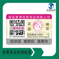 信标 母婴用品防伪标签 二维码会员积分系统 一物一码标签定制