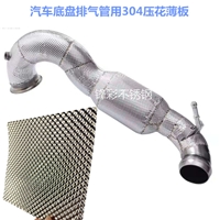 汽车排气管隔热罩模具成型用0.15毫米不锈钢薄板小米粒压花板