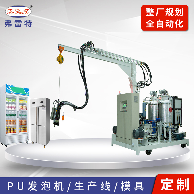 广东弗雷特公司生产 冰箱冷柜箱体发泡线 聚氨酯高压发泡设备 发泡聚氨酯模具自动化定制