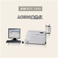 美国LECO AC500量热仪