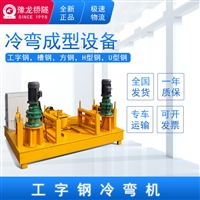 250型数控工字钢弯曲机H钢顶弯机液压U型钢冷弯机隧道拱架弯拱机