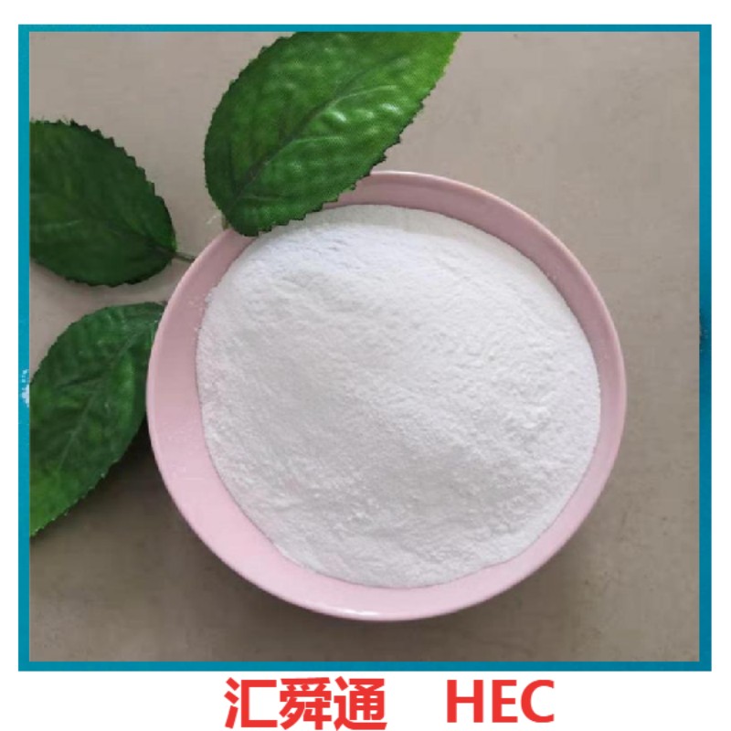 水性涂料羟乙基纤维素hec 10万分子量 汇舜通真石漆纤维素醚hec