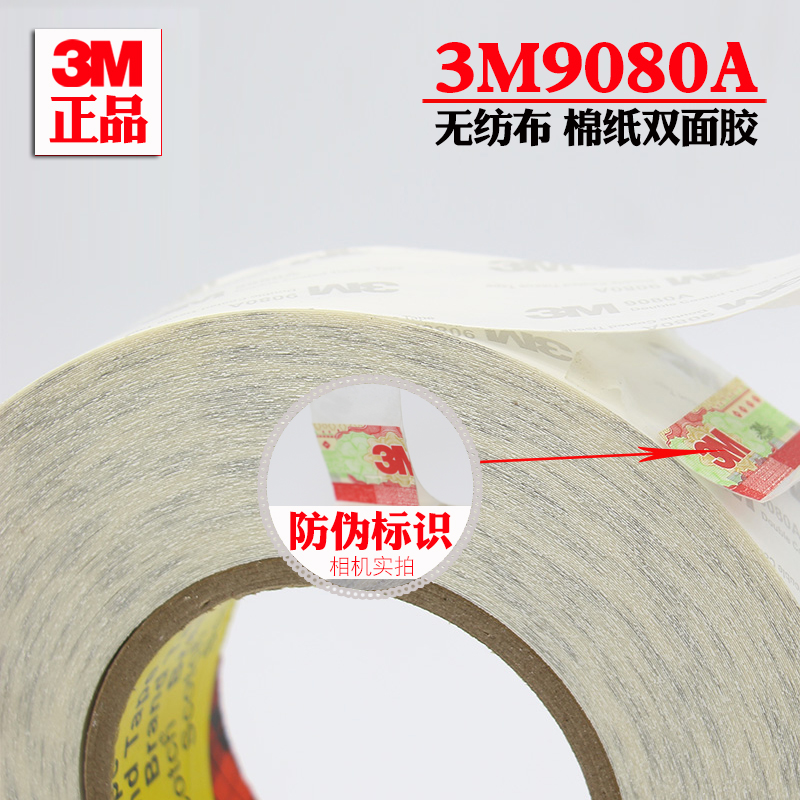 3M胶带3M胶带9080A胶带棉纸基材胶带 背胶用双面胶带
