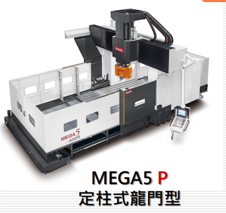 亞崴五軸加工中心廠家 亞崴MEGA5P-4020五軸龍門加工中心