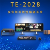 TE-2028音视频非线性编辑系统