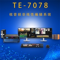 北京天洋创视TE-7078后期剪辑非线性编辑制作设备