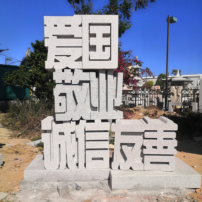 酒店银行门口石雕立体字公园花岗岩三维文字雕刻摆件