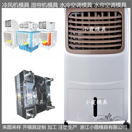 单面出风注塑湿帘机模具