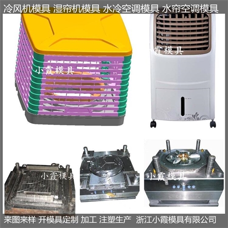 单面出风注塑水冷空调模具