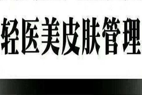 具体介绍轻医美皮肤管理师证书每年几月份考试