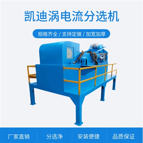 凯迪涡电流分选机 垃圾有色金属分选机 铜铝分选机器