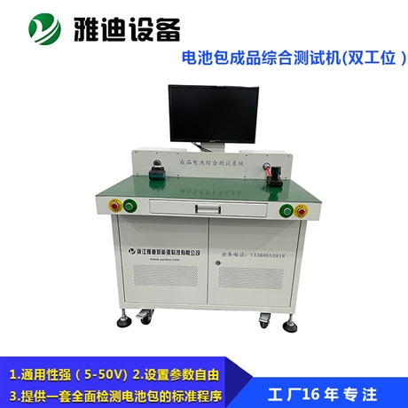 雅迪电池包成品综合测试机双工位