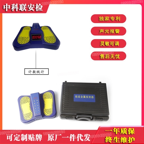 中科联鞋底探测器XD818单位使用