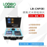 路博便携式LB-CNP(B) 三合一型多参数水质检测仪 水质分析仪