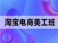 宁波北仑区学PS淘宝电商美工 店铺装修设计培训班