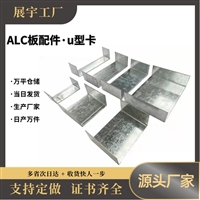 展宇 ALC轻质隔墙板配件 u型花管卡 蒸压加气混凝土板安装辅材料