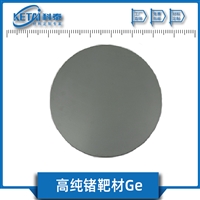 高纯锗靶材 Ge靶材 5N 金属锗靶材 单质锗靶材 单一金属靶材