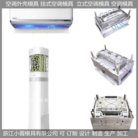 小霞模具做冷暖机壳模具厂家