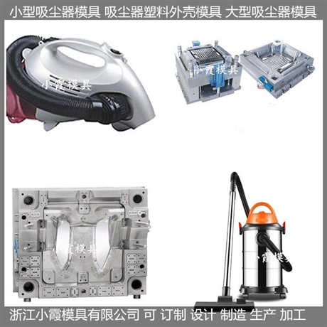 吸尘器壳模具，吸尘机壳模具