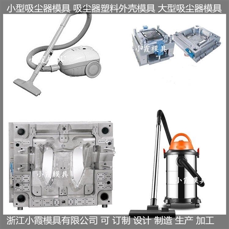清洁器壳模具，扫地机壳模具