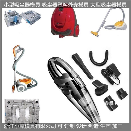 Injection Mould吸尘器塑料模具制作厂