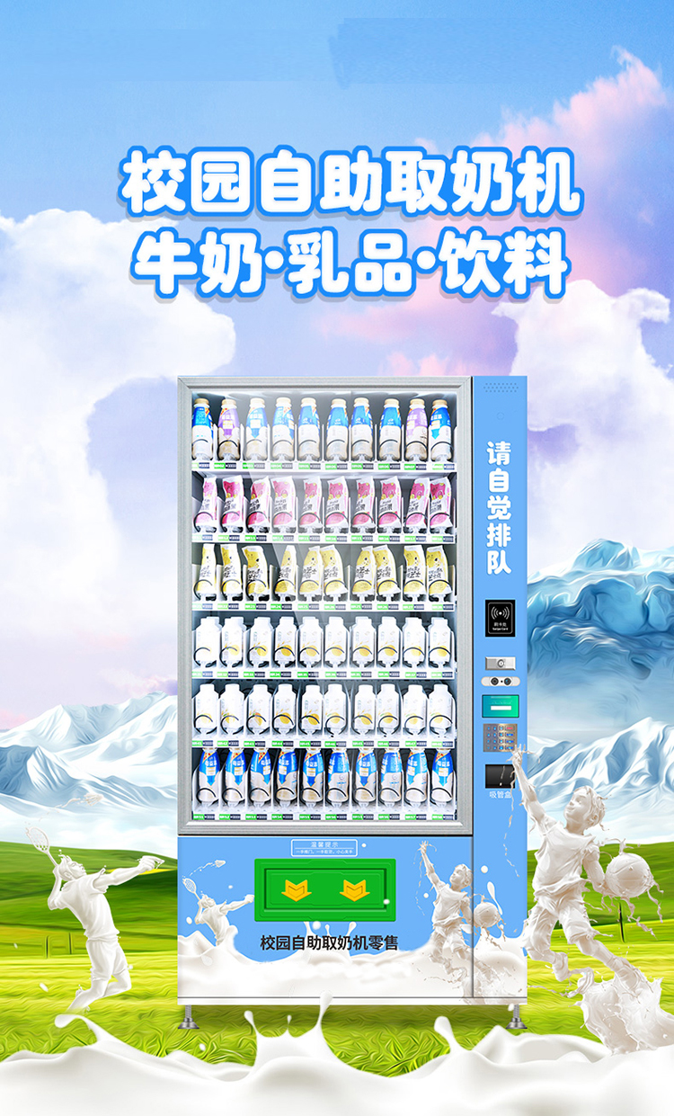 校园牛奶售卖机牛奶自动售货机5寸亮丽彩屏无人售货操作简单