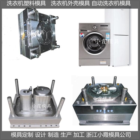 台州模具制造洗鞋机塑胶模具加工厂
