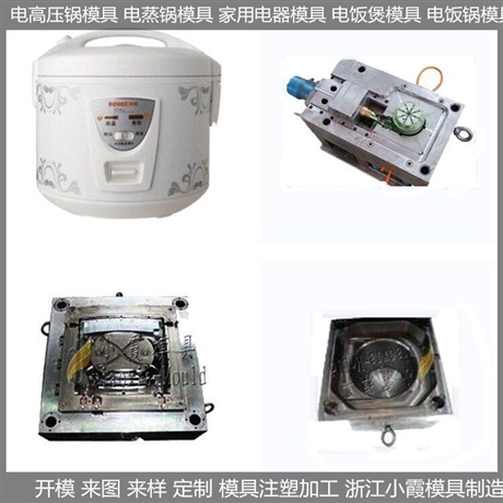 出口电饭锅模具制作厂